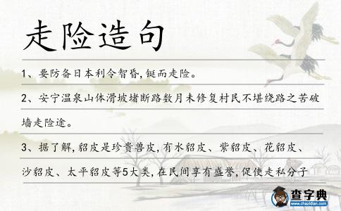 走險造句