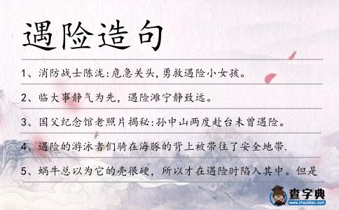 遇險造句