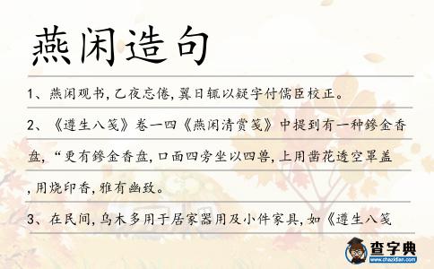 燕閑造句