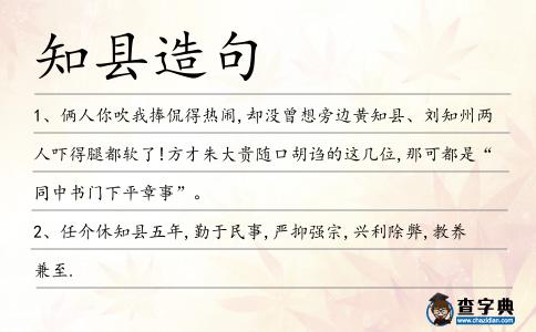 知縣造句