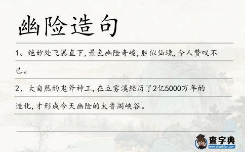 幽險造句