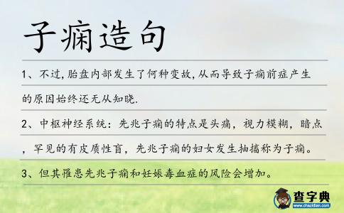 子癇造句