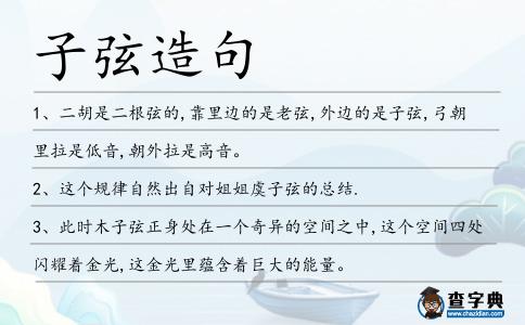 子弦造句