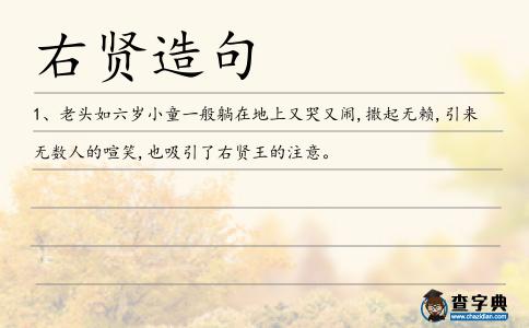 右賢造句