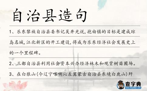 自治縣造句