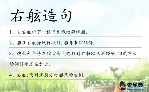 右舷造句