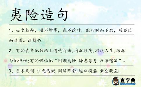 夷險造句