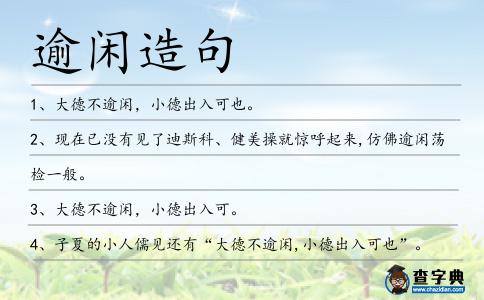 逾閑造句