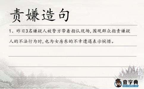 責嫌造句