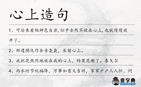 心上造句