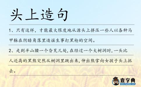 頭上造句