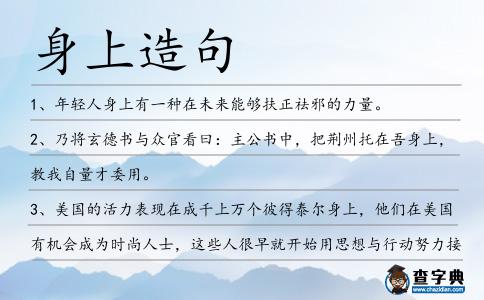身上造句