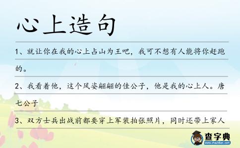 心上造句