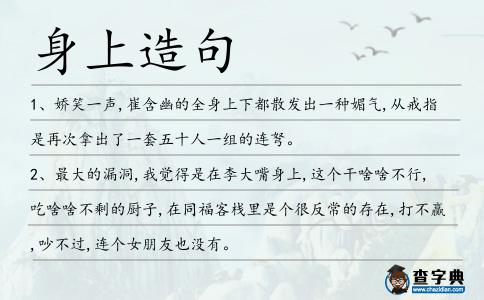 身上造句
