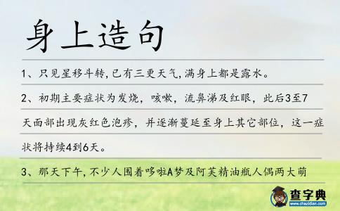 身上造句