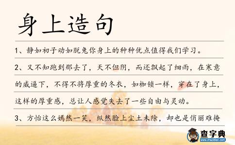身上造句