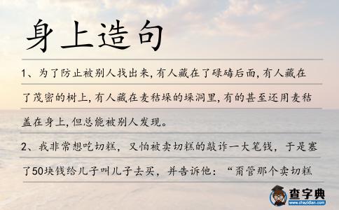 身上造句