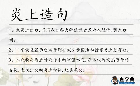炎上造句