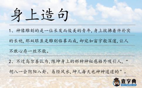 身上造句