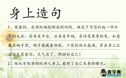 身上造句