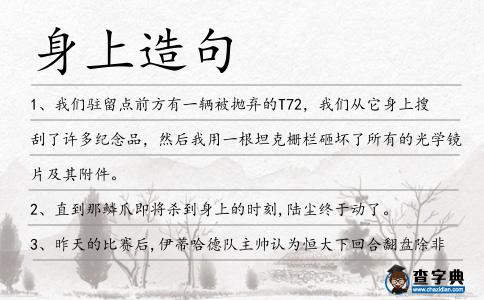 身上造句