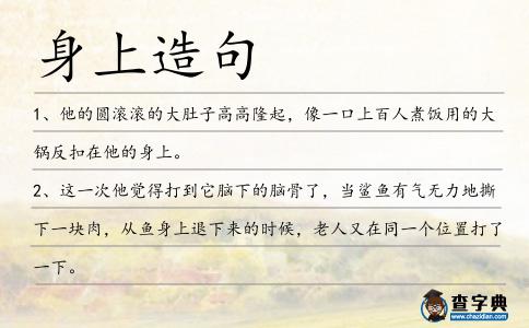 身上造句