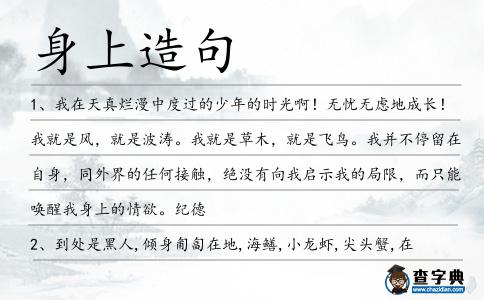 身上造句