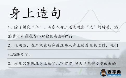 身上造句