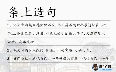 條上造句