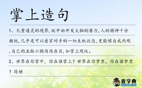 掌上造句