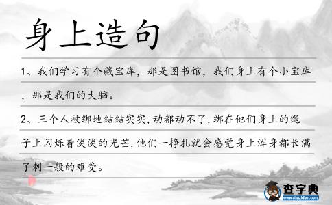 身上造句