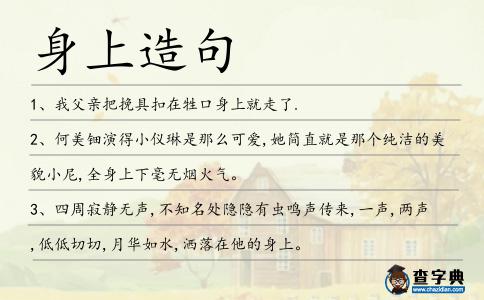 身上造句