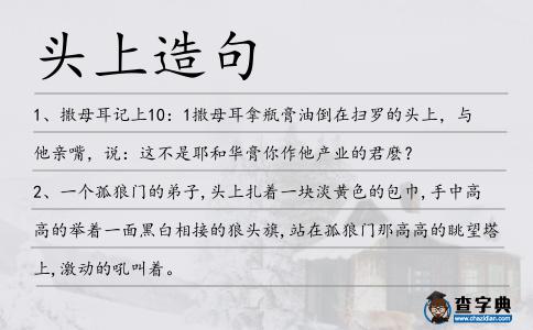 頭上造句
