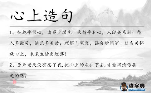 心上造句