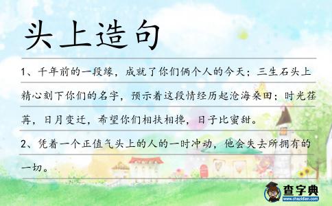 頭上造句