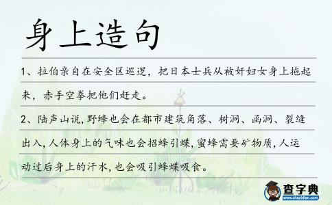 身上造句