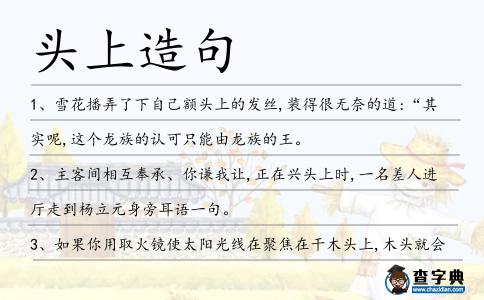 頭上造句