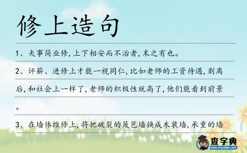 修上造句