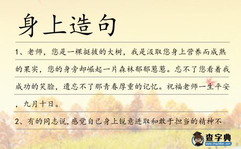 身上造句