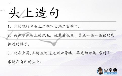 頭上造句