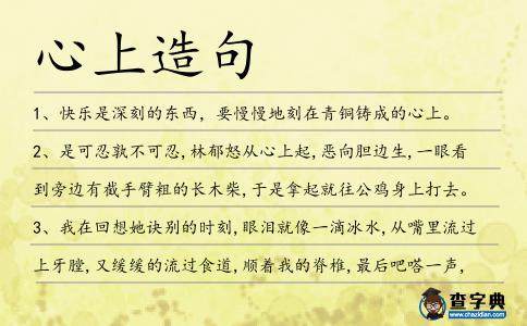 心上造句