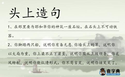 頭上造句