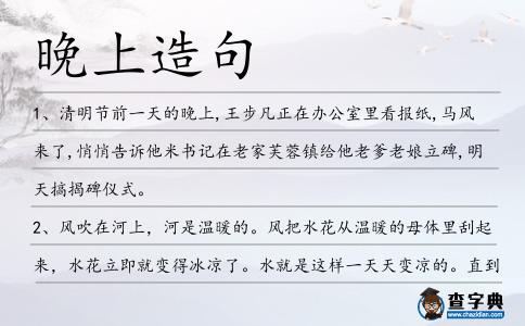 晚上造句
