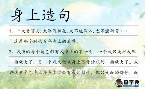 身上造句