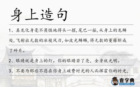 身上造句