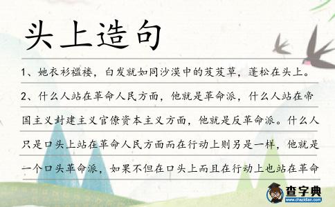 頭上造句