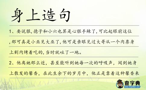 身上造句