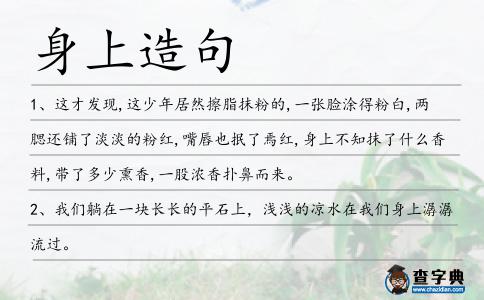 身上造句