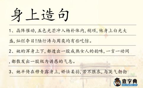 身上造句