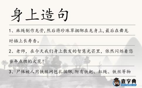 身上造句